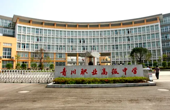 青川縣職業(yè)高級中學