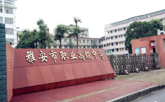 雅安市職業(yè)高級中學(xué)
