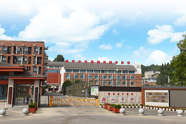 廣元市樹(shù)人中學(xué)