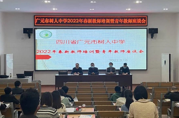 廣元市樹人中學(xué)召開新教師座談會