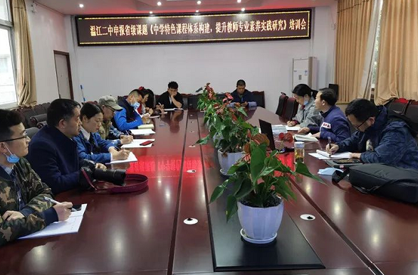 溫江二中開(kāi)展特色課程申報(bào)會(huì)