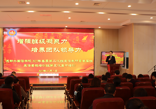 成都外國語學(xué)校舉行班主任素能培訓(xùn)班