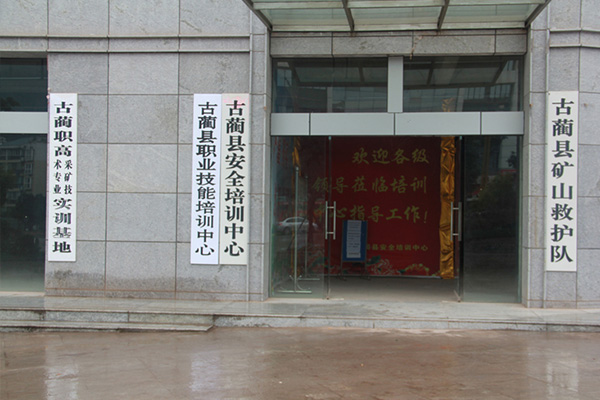 古藺縣職業(yè)高級中學(xué)校