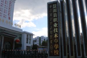 2022年鹽源縣職業(yè)技術(shù)中學(xué)校報名需要什么資料