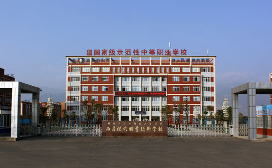 西昌現(xiàn)代職業(yè)技術(shù)學(xué)校