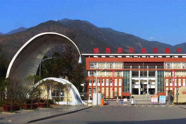 四川省德昌縣職業(yè)高級中學(xué)