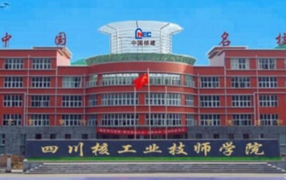 四川核工業(yè)技師學院