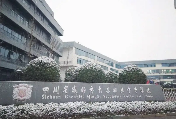 成都市青蘇職業(yè)中專學校