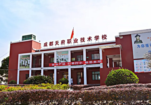 成都天府職業(yè)技術學校