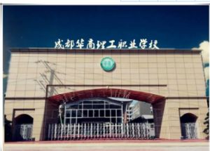 成都華商理工職業(yè)學校民辦還是公立