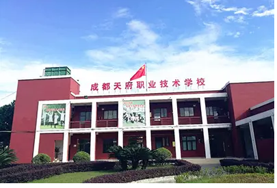 成都天府職業(yè)技術(shù)學(xué)校