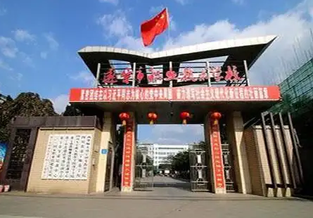 遂寧永興職業(yè)技術(shù)學(xué)校