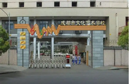 成都市文化藝術(shù)學(xué)校