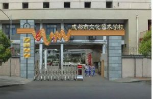 2022年成都市文化藝術(shù)學(xué)校招生|專業(yè)