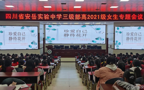 安岳實(shí)驗(yàn)中學(xué)召開女生專題會(huì)議