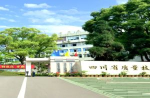 四川省質(zhì)量技術(shù)監(jiān)督學校招生|條件