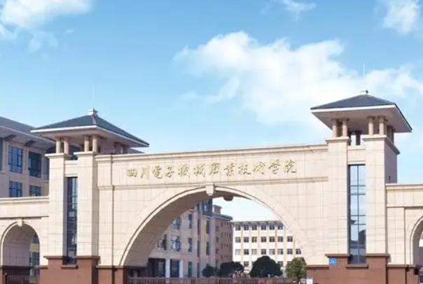 四川電子機械職業(yè)技術(shù)學(xué)院