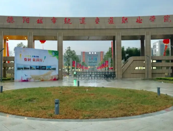 德陽城市軌道交通職業(yè)學(xué)院