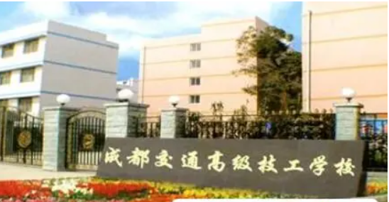 成都交通高級(jí)技工學(xué)校