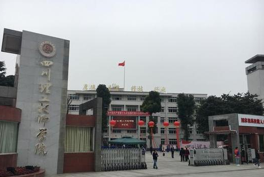 四川理工技師學院