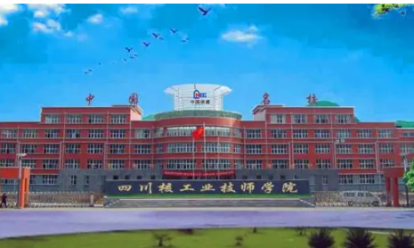四川核工業(yè)技師學院
