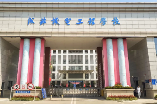 成都機(jī)電工程技術(shù)學(xué)校