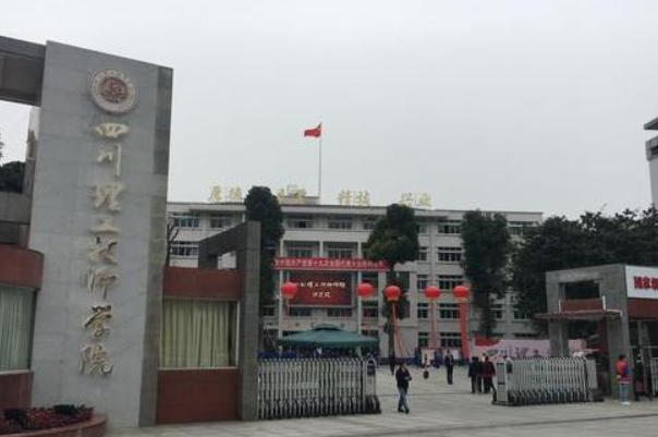 四川理工技師學(xué)院