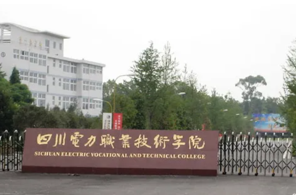 四川電力職業(yè)技術(shù)學(xué)院