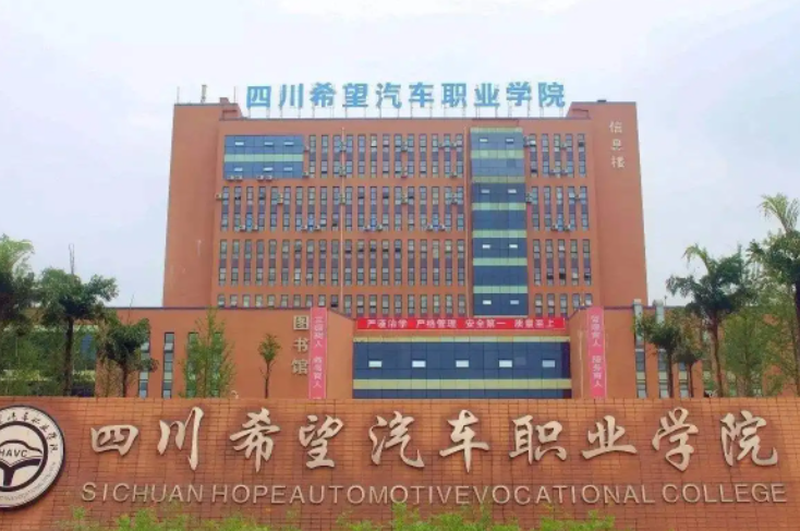 四川希望汽車(chē)職業(yè)學(xué)院