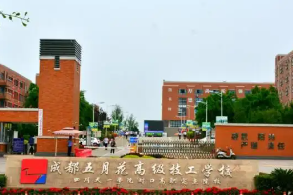 成都五月花高級技工學(xué)校