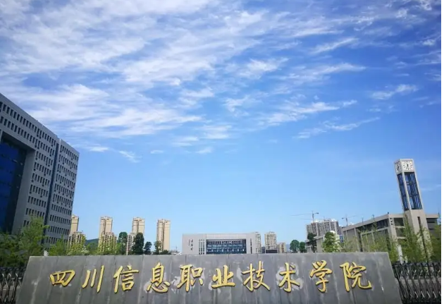 四川信息職業(yè)技術(shù)學(xué)院