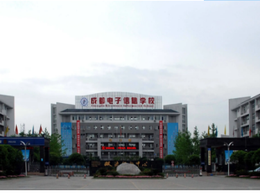 成都電子信息學(xué)校