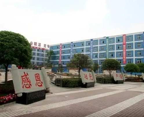 四川省新津縣職業(yè)高級中學