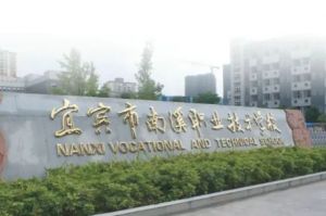 宜賓南溪職業(yè)技術(shù)學(xué)校2022年招生計劃_招生簡章