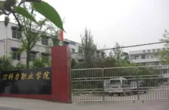 四川科力職業(yè)學(xué)校