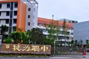 四川省犍為職業(yè)高級中學2022年招生簡章