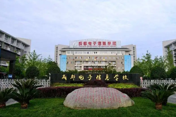 成都電子信息學(xué)校