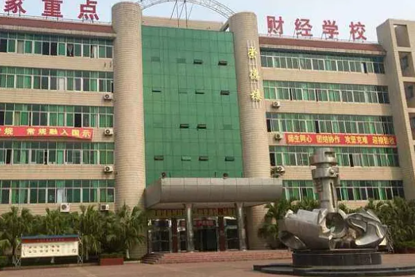 四川省綿陽財經(jīng)學校