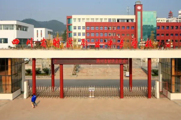 四川省射洪縣職業(yè)中專學(xué)校