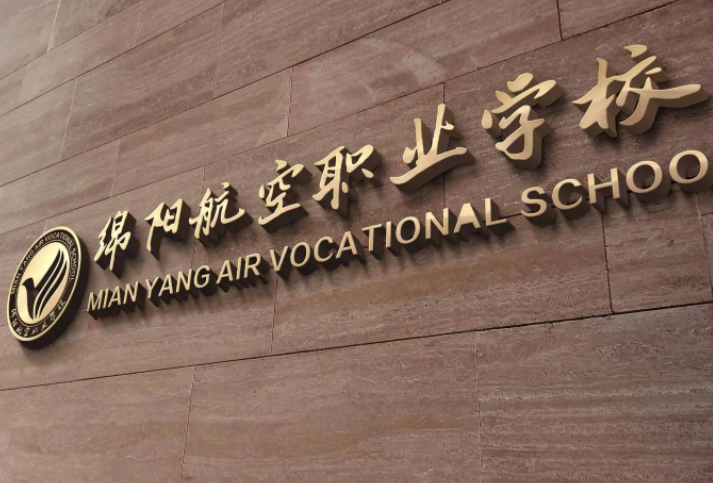 綿陽航空職業(yè)學(xué)校