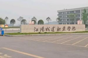 江陽城建職業(yè)學(xué)院2022招生簡(jiǎn)章