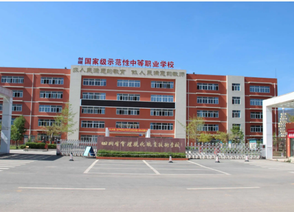 四川省會(huì)理現(xiàn)代職業(yè)技術(shù)學(xué)校
