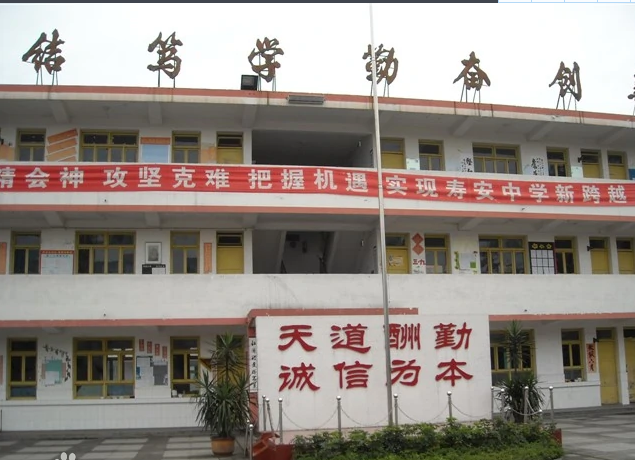 蒲江縣壽安中學(xué)