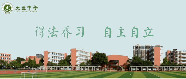 大邑中學(xué)