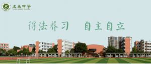大邑中學(xué)是不是省重點(diǎn)高中