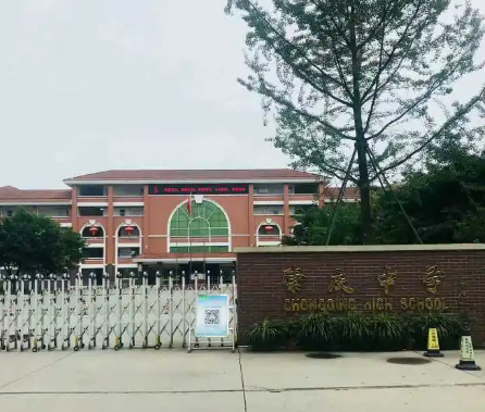 崇慶中學
