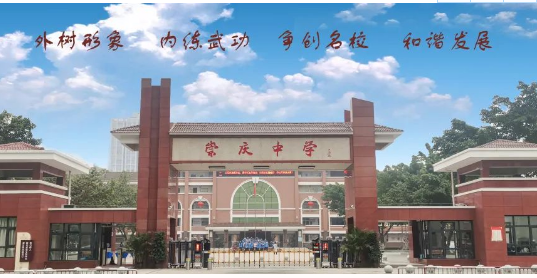 崇慶中學