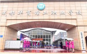 成都華商理工職業(yè)學校是公立學校嗎