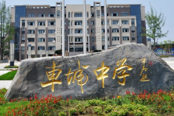 眉山車城中學(xué)