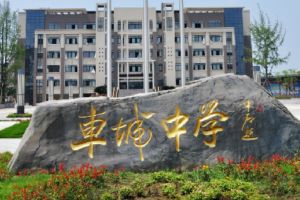 眉山車(chē)城中學(xué)是不是重點(diǎn)高中_眉山最好的高中是哪些學(xué)校
